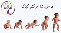 مراحل رشد حرکتی کودک